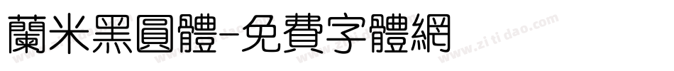兰米黑圆体字体转换