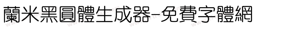 兰米黑圆体生成器字体转换