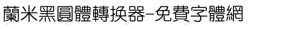 兰米黑圆体转换器字体转换