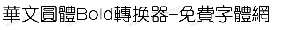 华文圆体Bold转换器字体转换