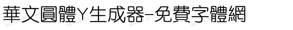 华文圆体Y生成器字体转换