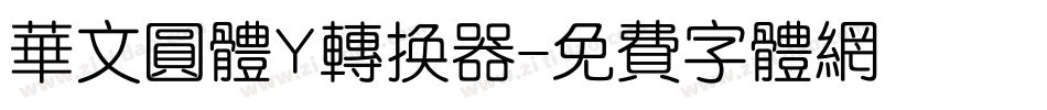 华文圆体Y转换器字体转换