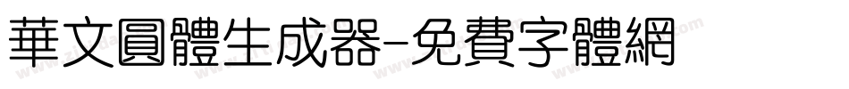 华文圆体生成器字体转换