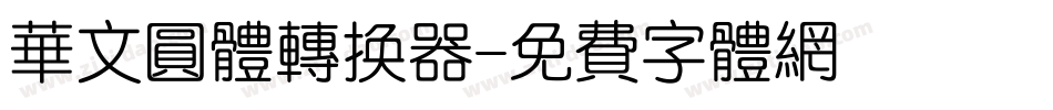 华文圆体转换器字体转换
