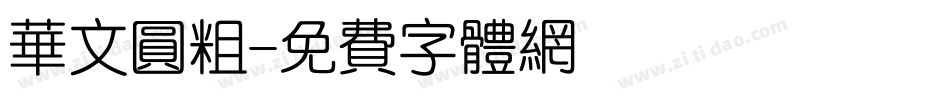 华文圆粗字体转换