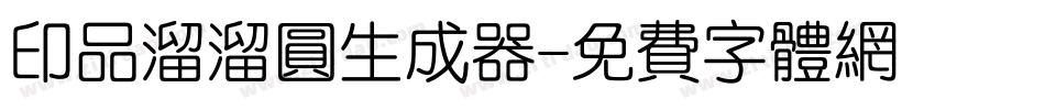 印品溜溜圆生成器字体转换