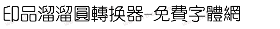 印品溜溜圆转换器字体转换