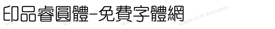 印品睿圆体字体转换