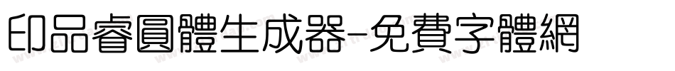 印品睿圆体生成器字体转换