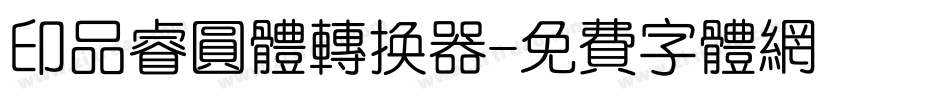 印品睿圆体转换器字体转换