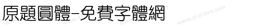 原题圆体字体转换
