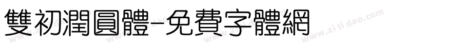 双初润圆体字体转换