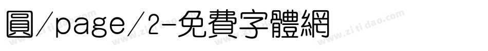 圆/page/2字体转换
