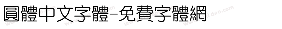 圆体中文字体字体转换