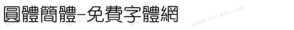 圆体简体字体转换