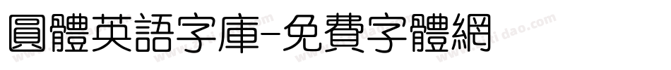 圆体英语字库字体转换