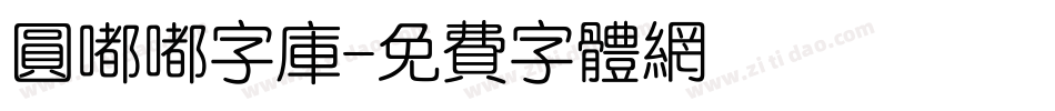 圆嘟嘟字库字体转换