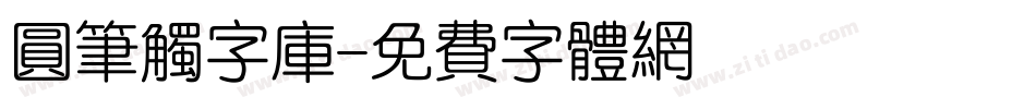 圆笔触字库字体转换