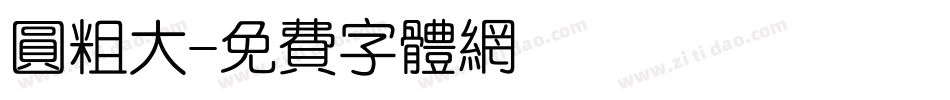 圆粗大字体转换