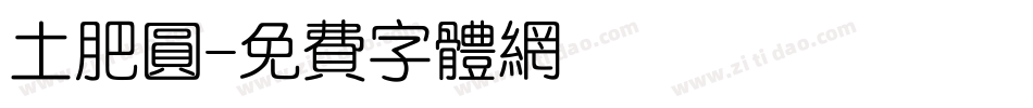 土肥圆字体转换