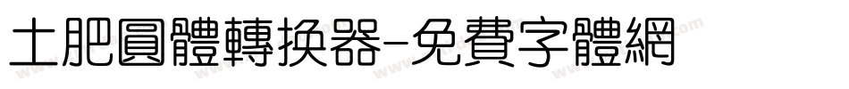 土肥圆体转换器字体转换