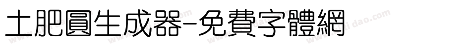 土肥圆生成器字体转换