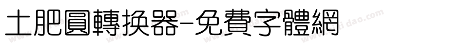 土肥圆转换器字体转换