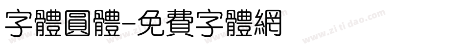 字体圆体字体转换