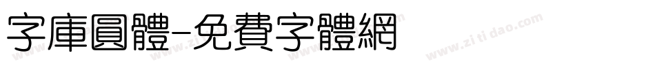 字库圆体字体转换