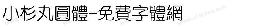 小杉丸圆体字体转换