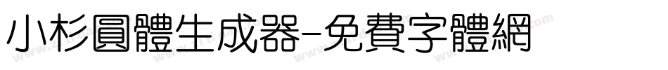 小杉圆体生成器字体转换
