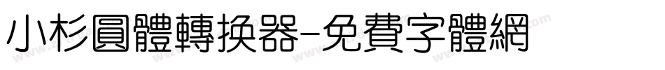 小杉圆体转换器字体转换