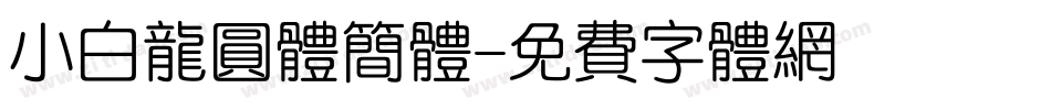 小白龙圆体简体字体转换