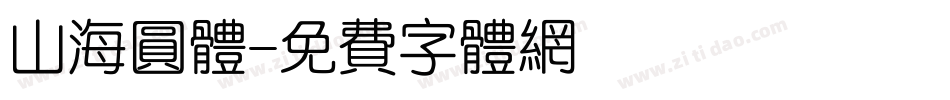 山海圆体字体转换