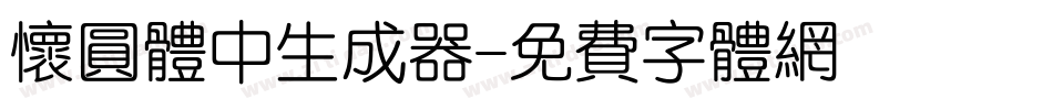 怀圆体中生成器字体转换