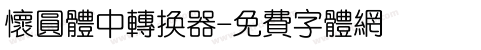 怀圆体中转换器字体转换