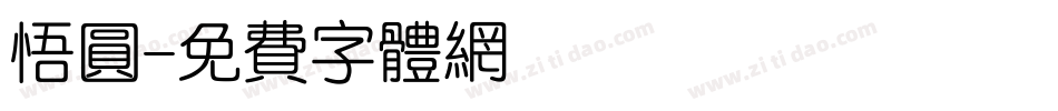 悟圆字体转换