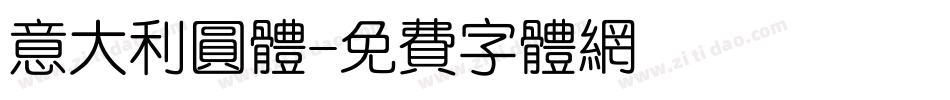 意大利圆体字体转换