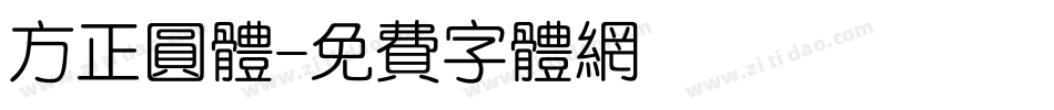 方正圆体字体转换