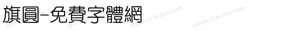 旗圆字体转换