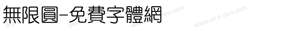 无限圆字体转换