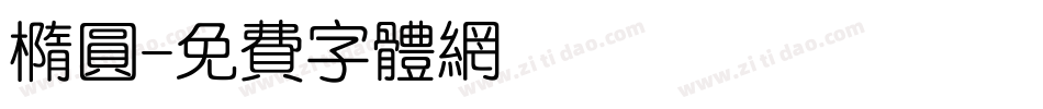 椭圆字体转换