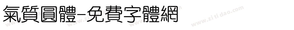 气质圆体字体转换