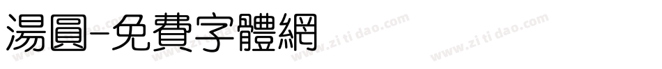 汤圆字体转换