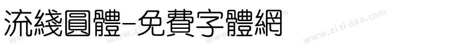 流线圆体字体转换