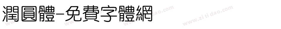 润圆体字体转换