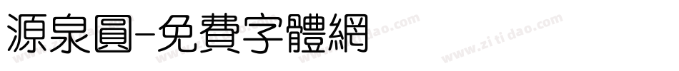 源泉圆字体转换