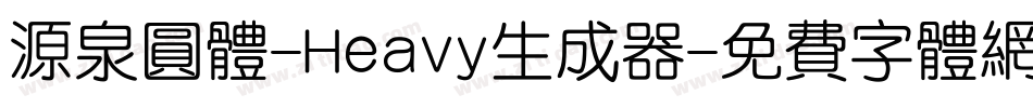 源泉圆体-Heavy生成器字体转换