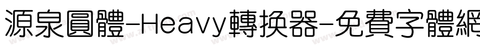 源泉圆体-Heavy转换器字体转换