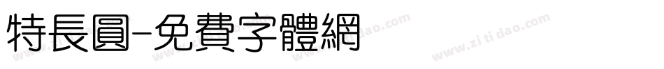 特长圆字体转换